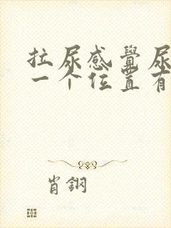 拉尿感觉尿道某一个位置有刺痛感