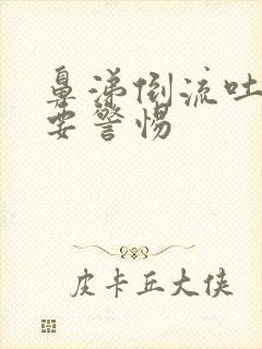 鼻涕倒流吐白痰要警惕