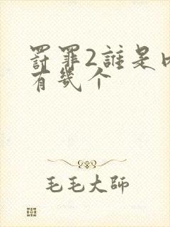 罚罪2谁是内鬼有几个封面