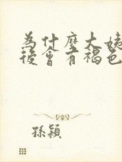 为什么大姨妈前后会有褐色分泌物