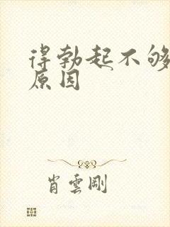 得勃起不够硬的原因