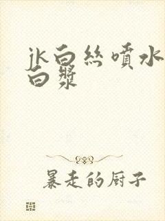 jk白丝喷水喷白浆