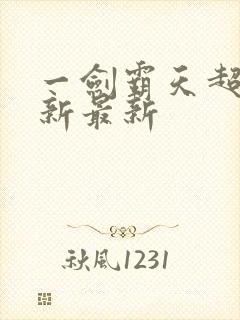 一剑霸天超前更新最新