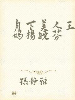 月下美人王磊后妈杨晓芬