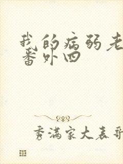 我的病弱老婆 番外四封面