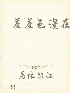 羞羞色漫在线看