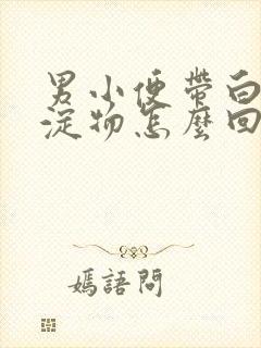 男小便带白色沉淀物怎么回事