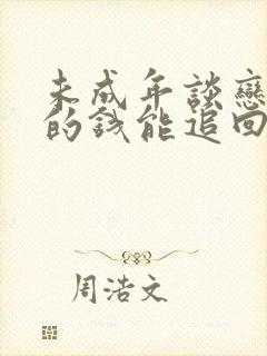 未成年谈恋爱花的钱能追回吗