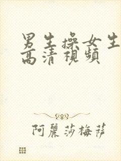 男生操女生下面高清视频封面