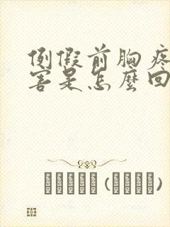 例假前胸疼的厉害是怎么回事