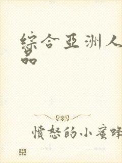 综合亚洲人妻精品