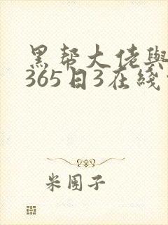 黑帮大佬与我的365日3在线观看