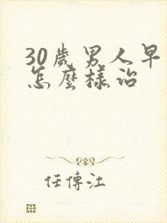 30岁男人早射怎么样治