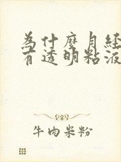 为什么月经里面有透明粘液