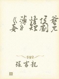 《薄情侯爷痴情妾》短剧免费观看