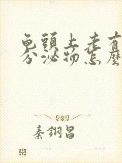 龟头上老有白色分泌物怎么治