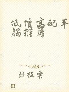 低价高配平板电脑推荐