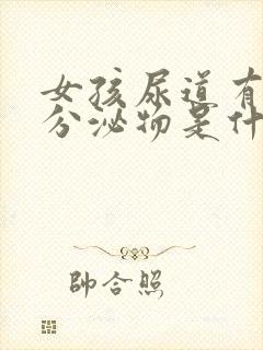 女孩尿道有白色分泌物是什么原因封面