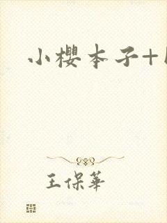 小樱本子+网站封面