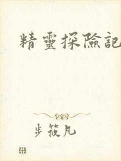 精灵探险记樱花