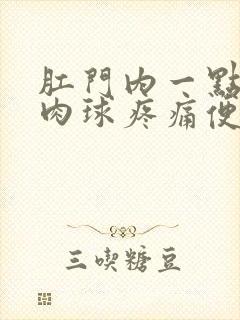 肛门内一点有小肉球疼痛便血