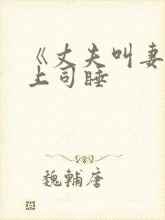 《丈夫叫妻子陪上司睡