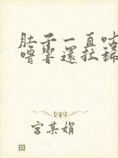 肚子一直咕噜咕噜响还拉稀水