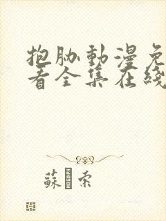 抱胁动漫免费观看全集在线观看