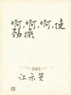 啊,啊,啊,使劲操