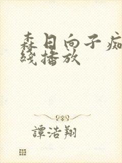 森日向子痴女在线播放