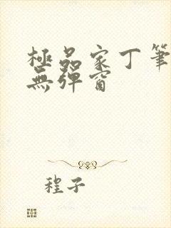 极品家丁笔趣阁无弹窗