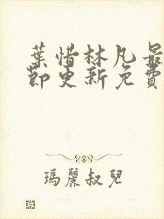 叶惜林凡最新章节更新免费阅读