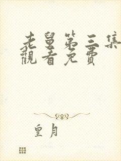 老舅第三集在线观看免费