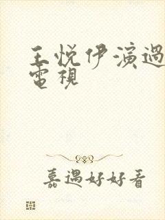 王悦伊演过什么电视