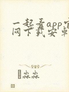 一起看app官网下载安卓