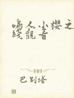 鸣人小樱之夜在线观看