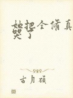 她把全修真界卷哭了