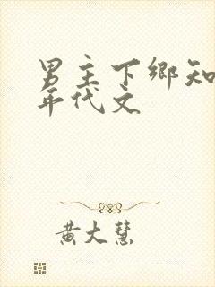 男主下乡知青的年代文封面