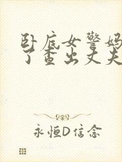 卧底女警妈妈为了查出丈夫殉职小说