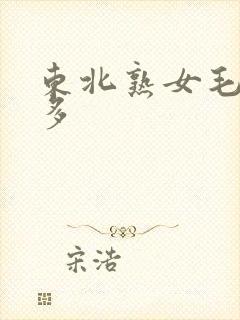 东北熟女毛多水多