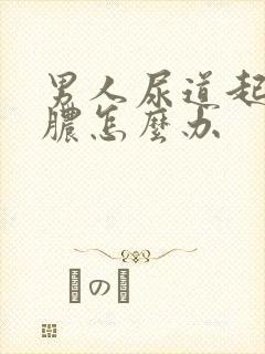 男人尿道起流白脓怎么办