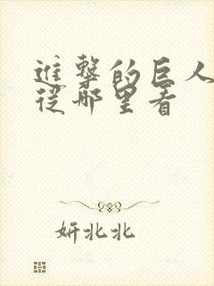 进击的巨人漫画从哪里看