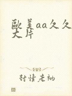 欧美aa久久黄大片