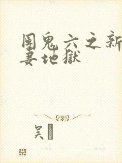 团鬼六之新婚人妻地狱