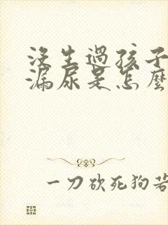 没生过孩子咳嗽漏尿是怎么回事