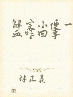 解完小便一擦有血咋回事