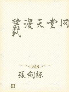 禁漫天堂网址下载