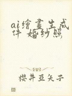 ai绘画生成软件 婚纱照