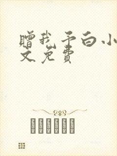 赠我予白小说全文免费