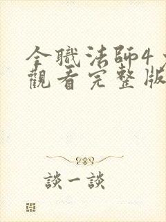 全职法师4免费观看完整版在线观看